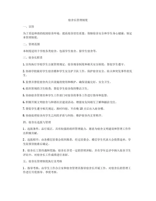 宿舍长管理制度
