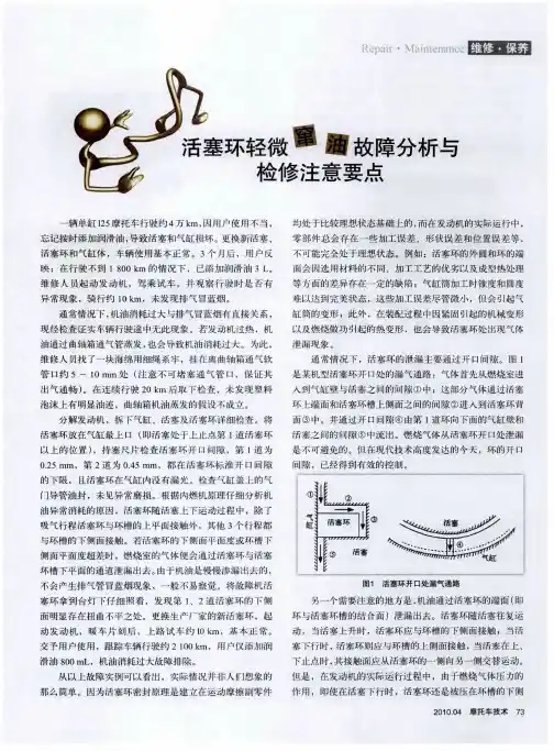 活塞环轻微窜油故障分析与检修注意要点