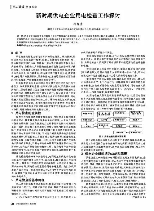 新时期供电企业用电检查工作探讨
