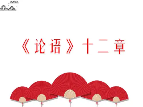 人教版初中语文七年级上册《《论语》十二章》公开课