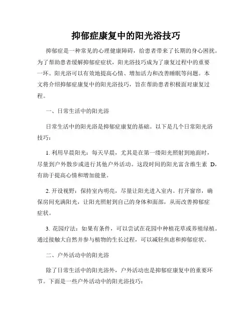 抑郁症康复中的阳光浴技巧