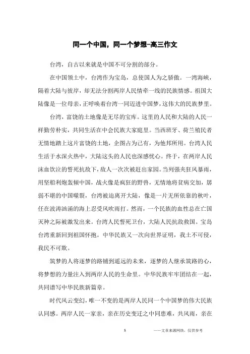 同一个中国,同一个梦想-高三作文