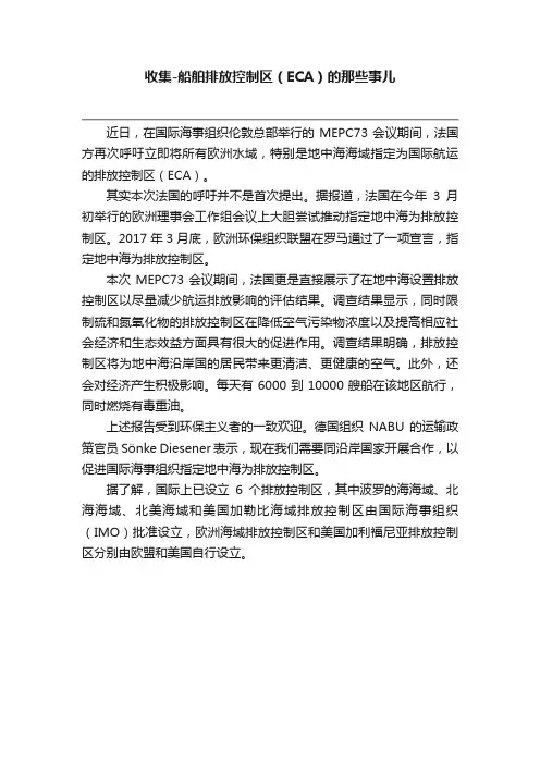 收集-船舶排放控制区（ECA）的那些事儿