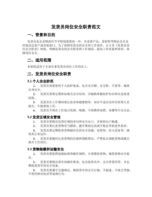 发货员岗位安全职责范文
