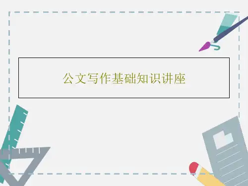 公文写作基础知识讲座74页PPT
