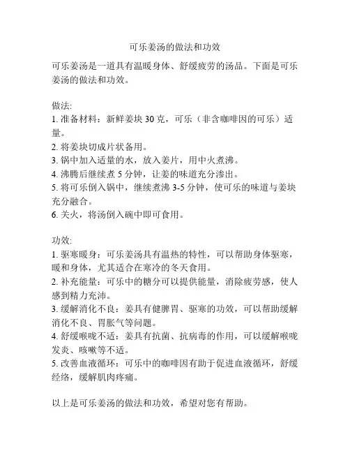 可乐姜汤的做法和功效
