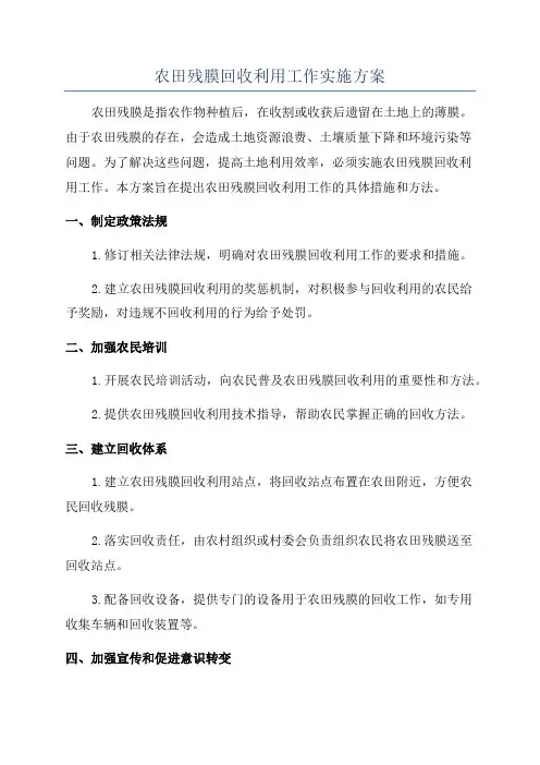 农田残膜回收利用工作实施方案