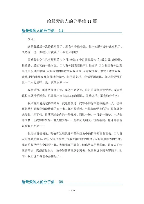 给最爱的人的分手信11篇