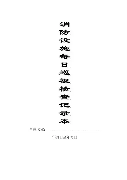 2. 消防设施每日巡查记录本