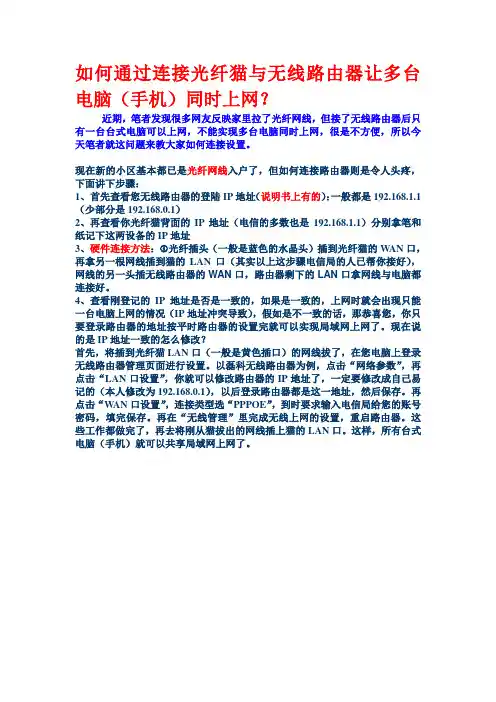 如何通过连接光纤猫与无线路由器让多台电脑(手机)同时上网？