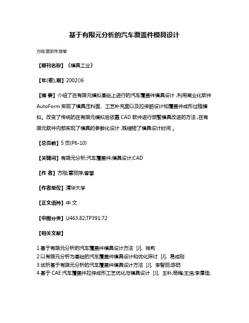基于有限元分析的汽车覆盖件模具设计
