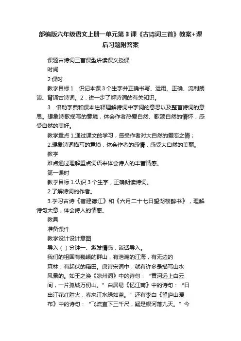 部编版六年级语文上册一单元第3课《古诗词三首》教案+课后习题附答案