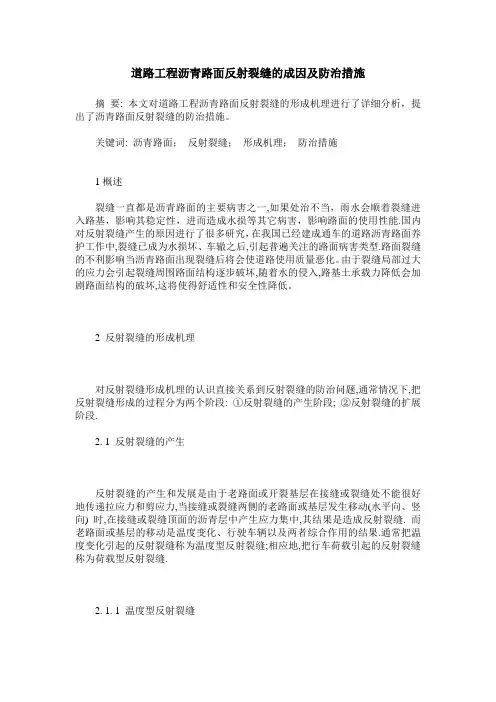 道路工程沥青路面反射裂缝的成因及防治措施