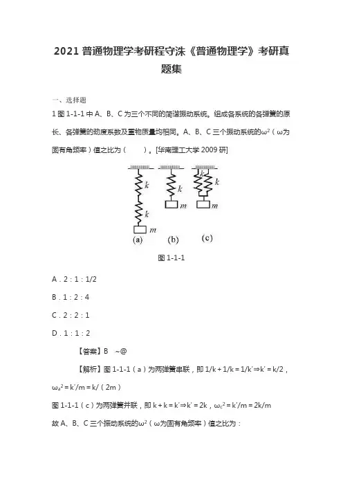 2021普通物理学考研程守洙《普通物理学》考研真题集