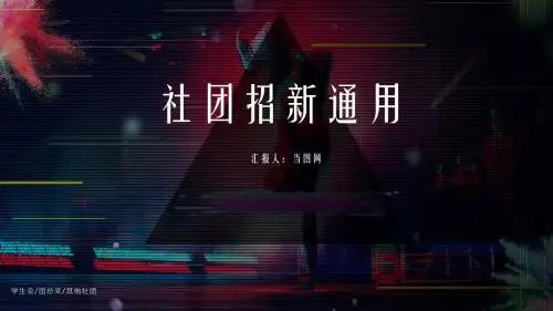 社团招新通用PPT模板