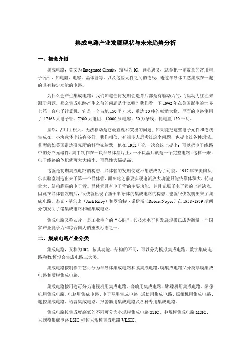 集成电路产业发展现状与未来趋势分析资料