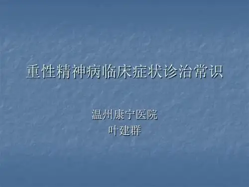 重性精神病临床症状诊治常识