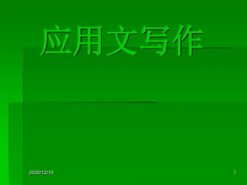 应用文写作计划PPT教学课件