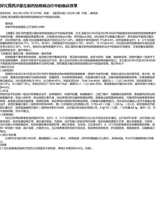 探究莫西沙星在耐药结核病治疗中的临床效果
