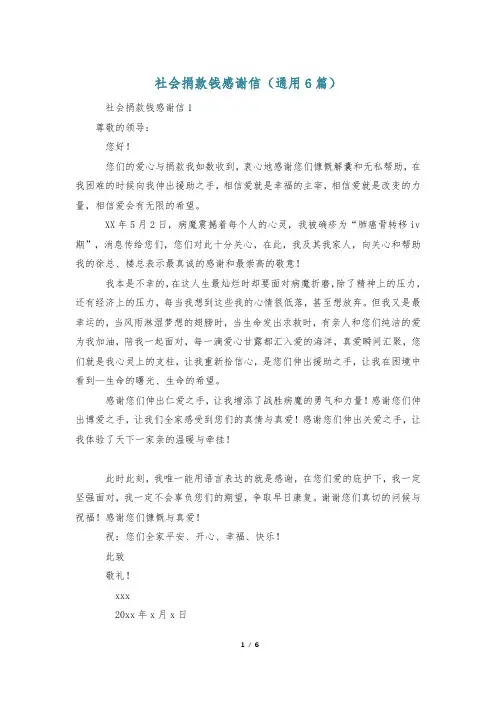 社会捐款钱感谢信(通用6篇)