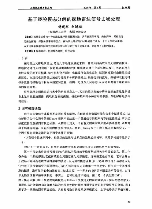 基于经验模态分解的探地雷达信号去噪处理