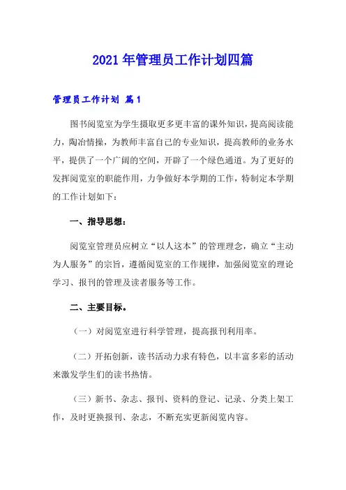 2021年管理员工作计划四篇(精编)