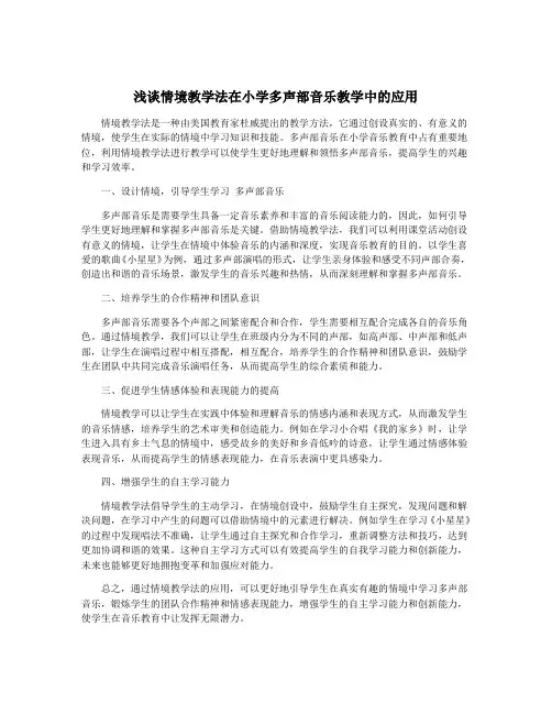 浅谈情境教学法在小学多声部音乐教学中的应用