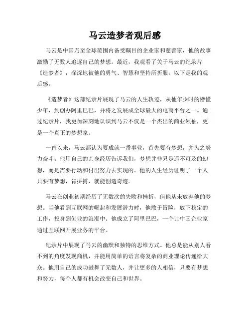 马云造梦者观后感