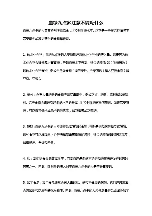 血糖九点多注意不能吃什么