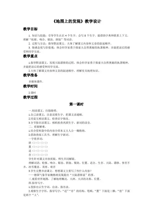 语文S版语文四年级上册第22课《地图上的发现》word教学设计
