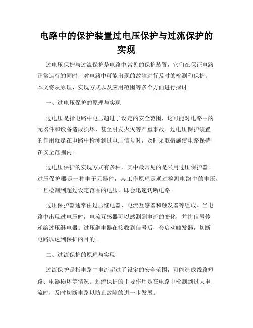 电路中的保护装置过电压保护与过流保护的实现