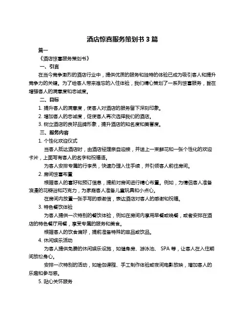酒店惊喜服务策划书3篇