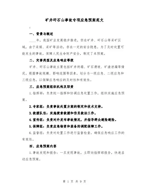 矿井矸石山事故专项应急预案范文(三篇)