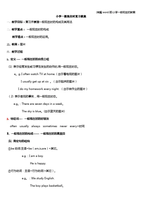 (完整word版)小学一般现在时教案