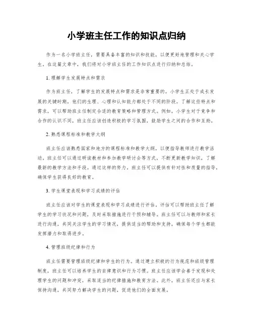 小学班主任工作的知识点归纳