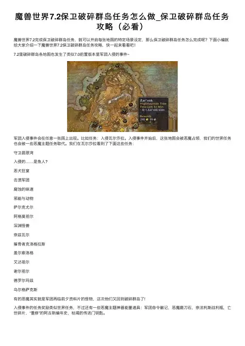 魔兽世界7.2保卫破碎群岛任务怎么做_保卫破碎群岛任务攻略（必看）
