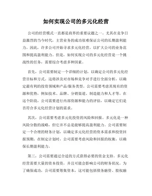 如何实现公司的多元化经营