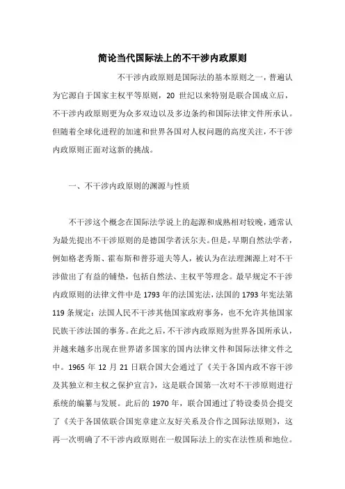 简论当代国际法上的不干涉内政原则