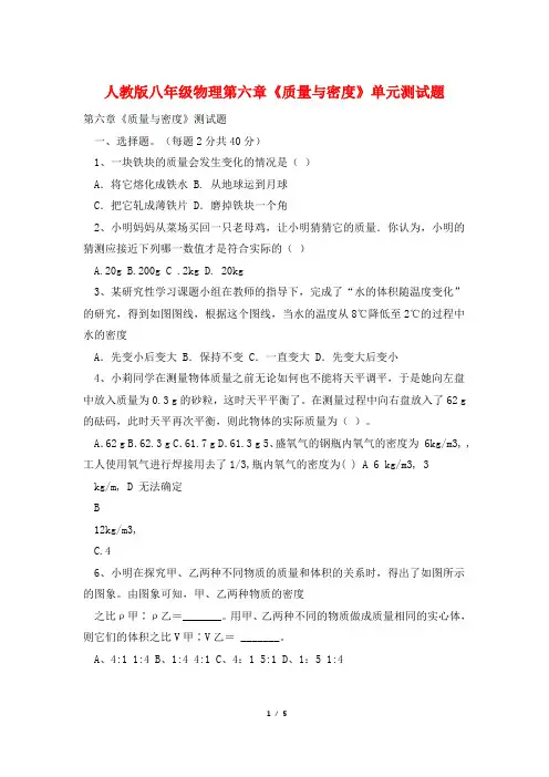 人教版八年级物理第六章《质量与密度》单元测试题