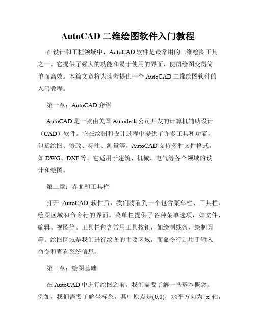 AutoCAD二维绘图软件入门教程