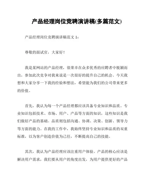 产品经理岗位竞聘演讲稿(多篇范文)