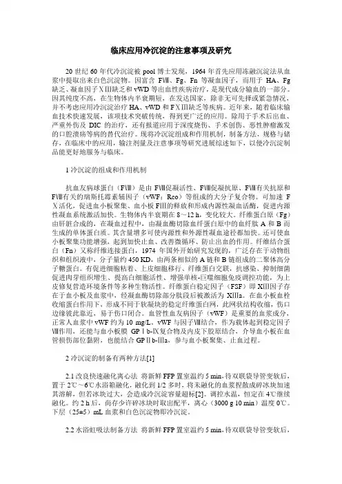 临床应用冷沉淀的注意事项及研究