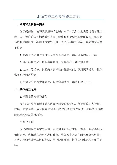 地面节能工程专项施工方案