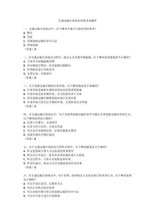 交通运输行政执法资格考试题库