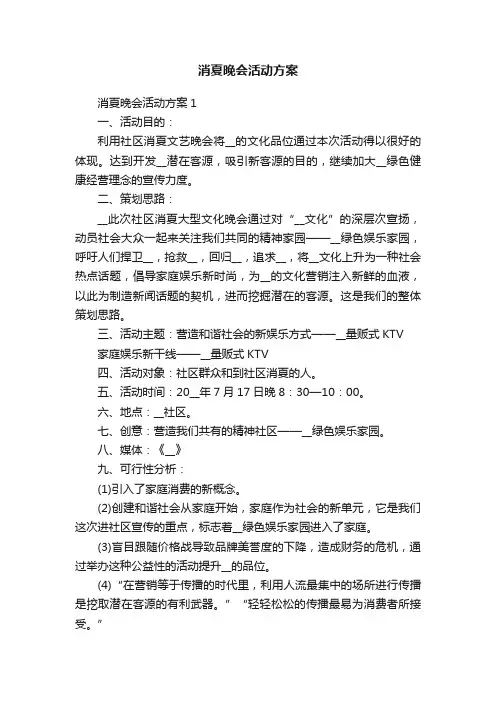 消夏晚会活动方案