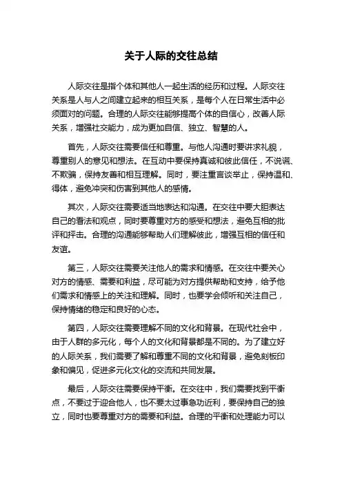 关于人际的交往总结