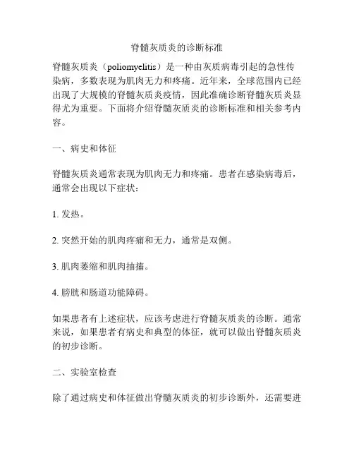 脊髓灰质炎的诊断标准