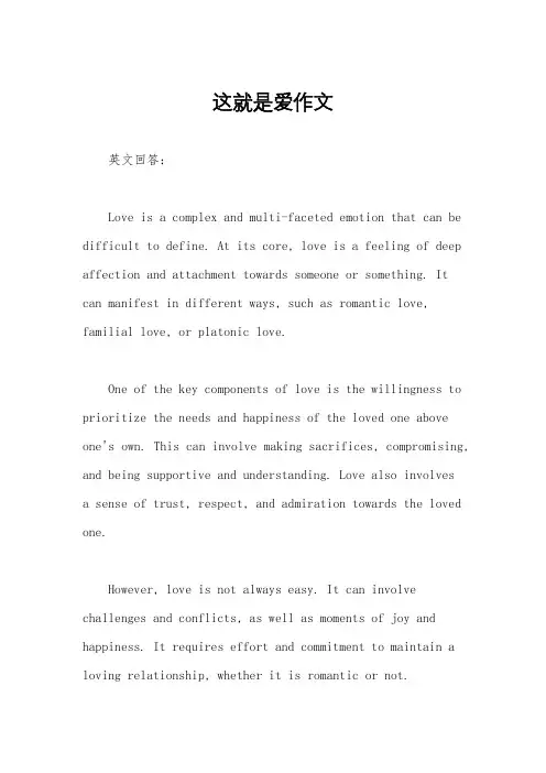 这就是爱作文