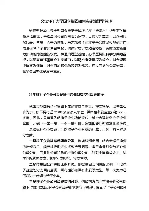 一文读懂丨大型国企集团如何实施治理型管控