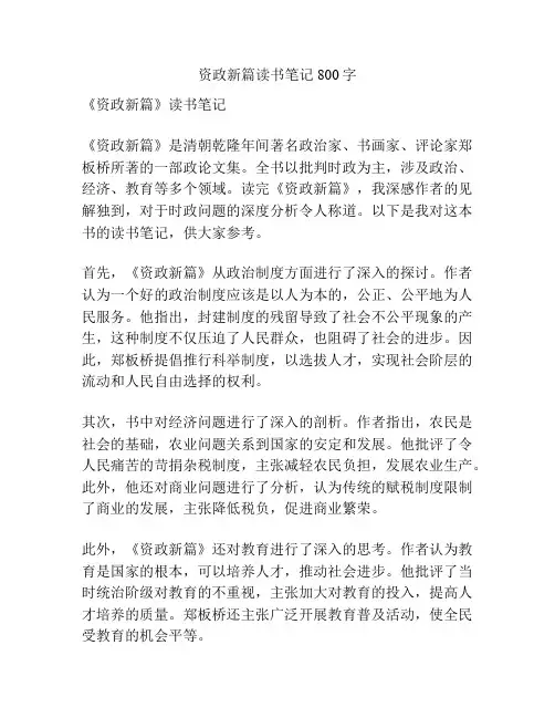 资政新篇读书笔记800字
